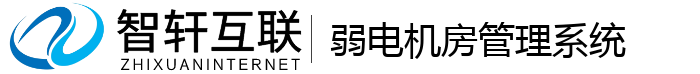 弱电机房管理系统
