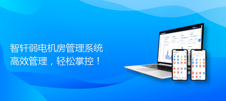 弱电机房管理系统